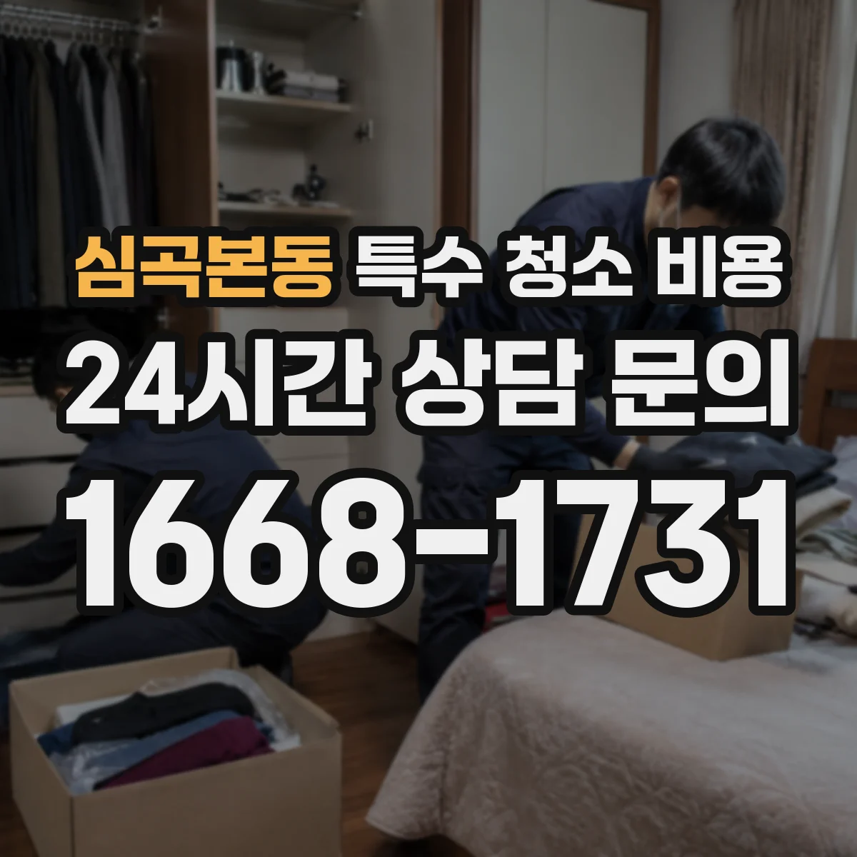심곡본동 특수 청소 비용