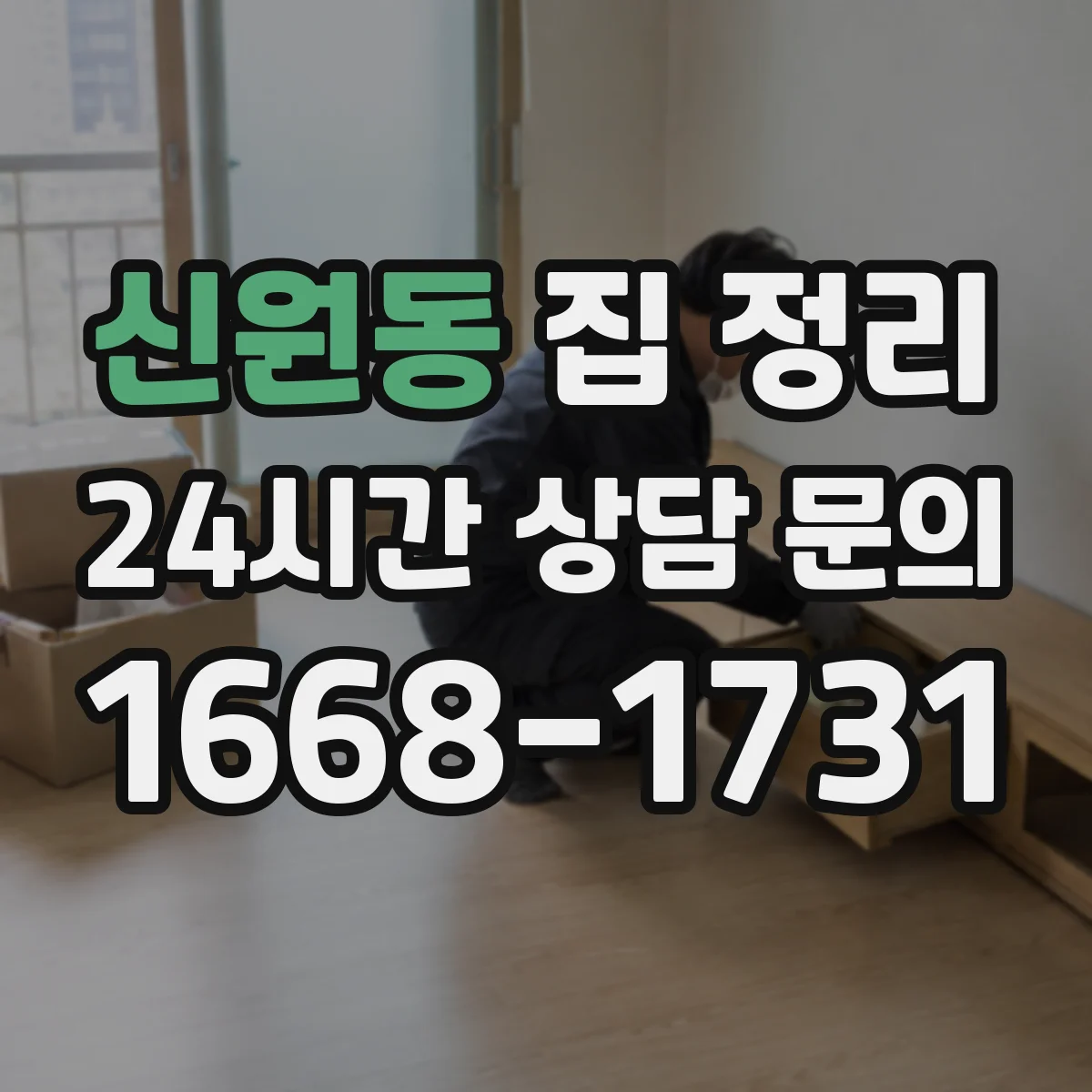 신원동 집 정리