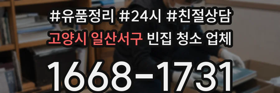 고양시 일산서구 빈집 청소 업체