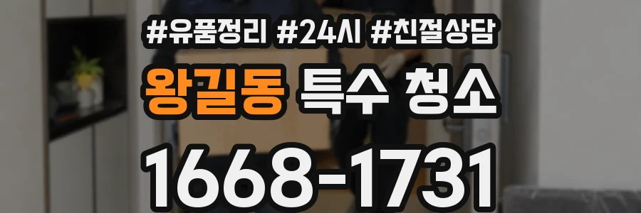 왕길동 특수 청소