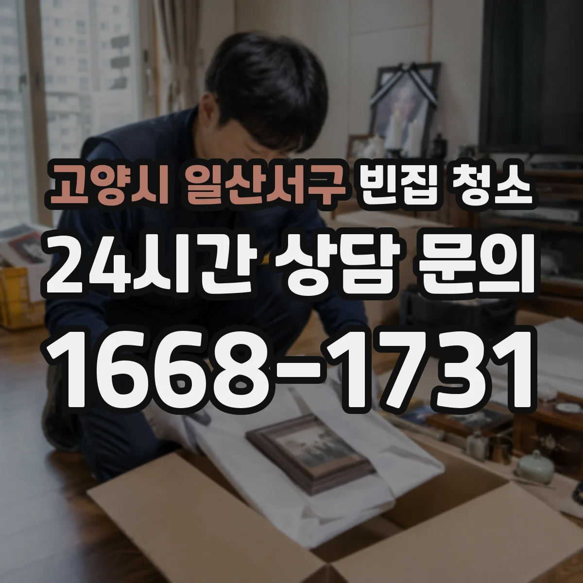 고양시 일산서구 빈집 청소 입주 전 위생 점검, 무엇부터 확인할까