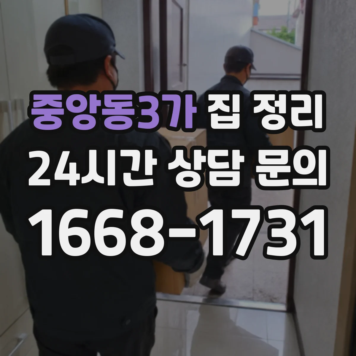 중앙동3가 집 정리