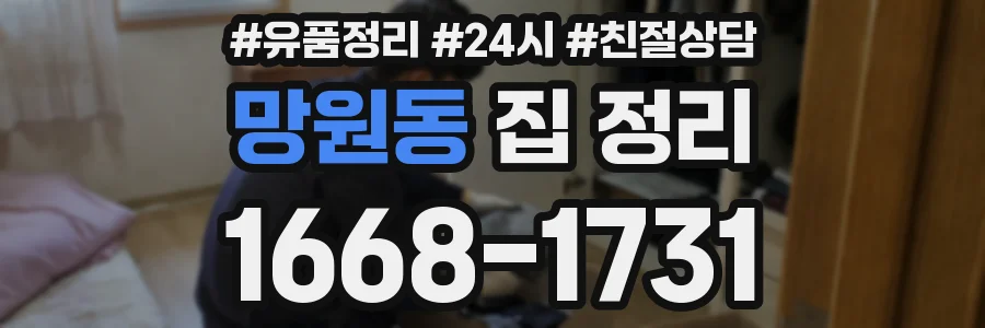 망원동 집 정리