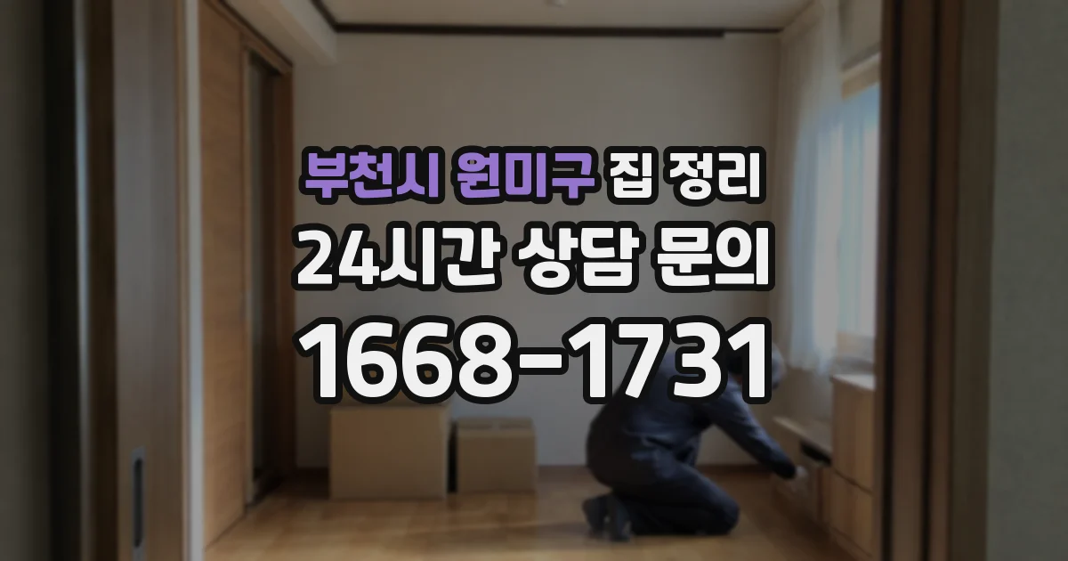 부천시 원미구 집 정리