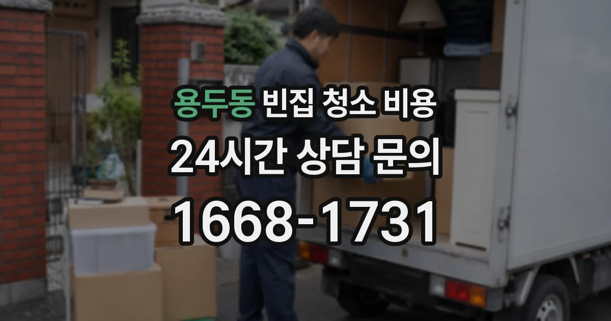 용두동 빈집 청소 비용