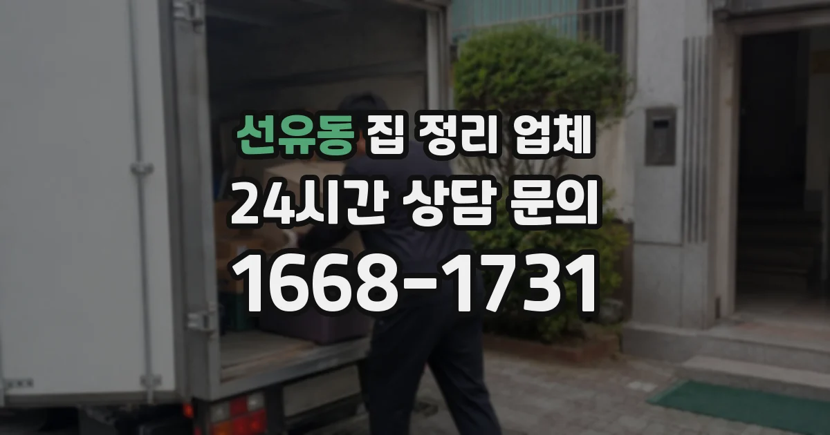 선유동 집 정리 업체