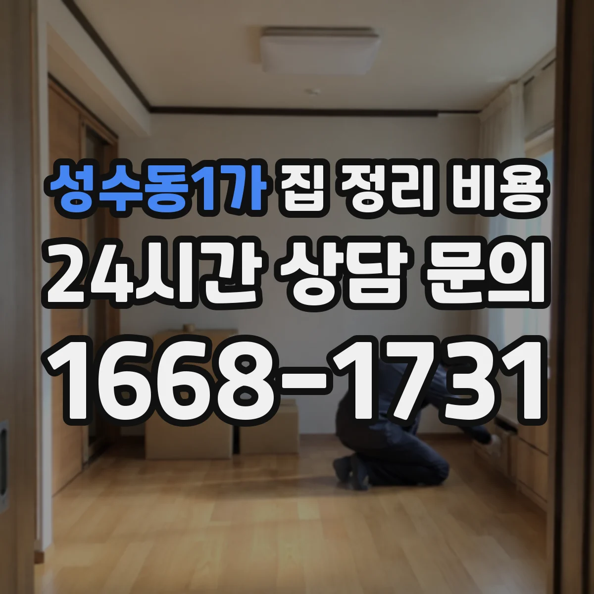 성수동1가 집 정리 비용