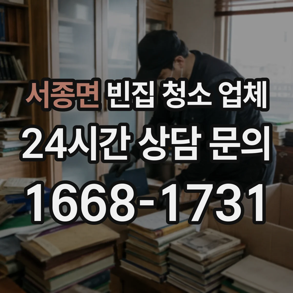 서종면 빈집 청소 업체