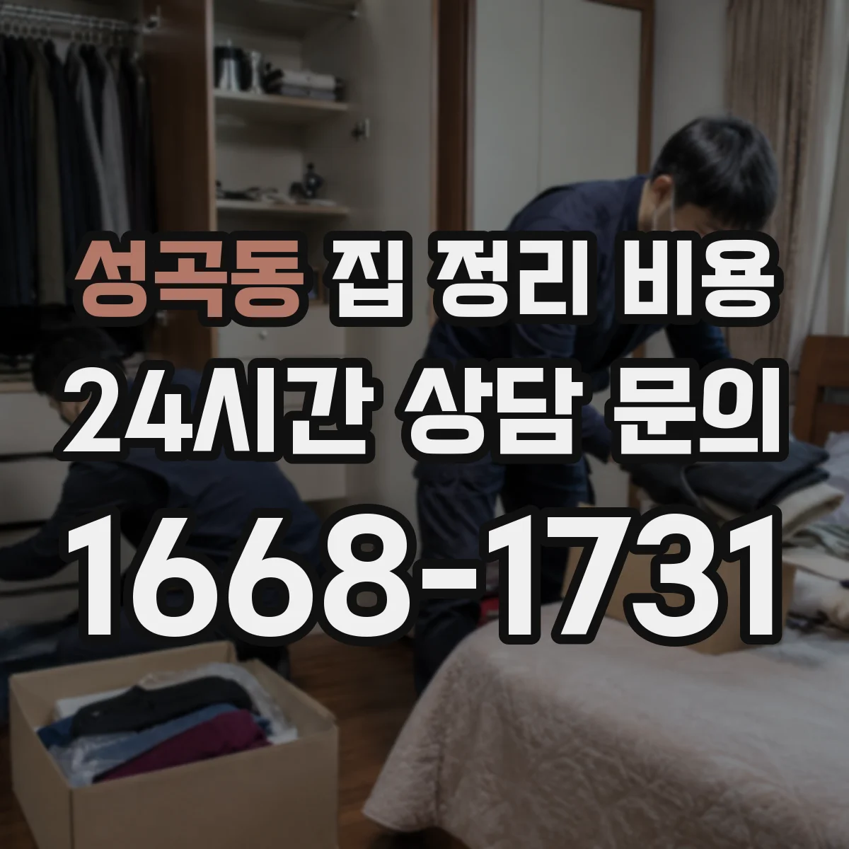 성곡동 집 정리 비용