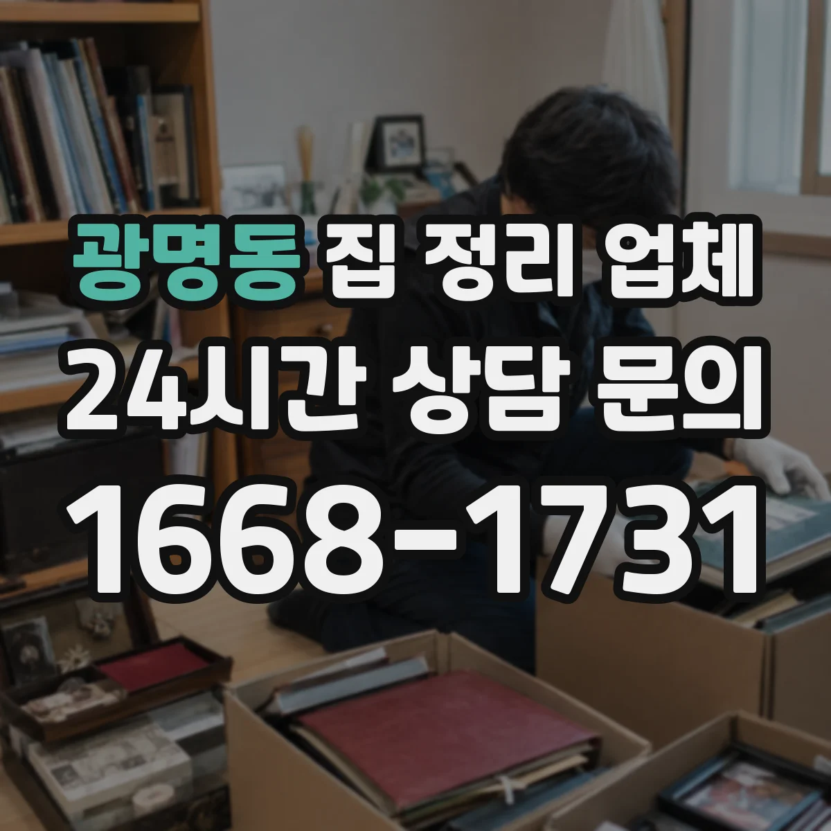 광명동 집 정리 업체