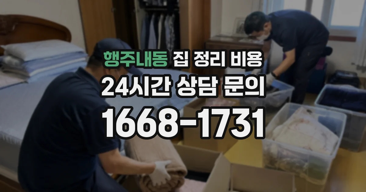 행주내동 집 정리 비용