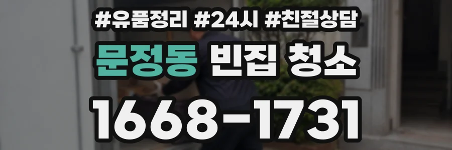 문정동 빈집 청소
