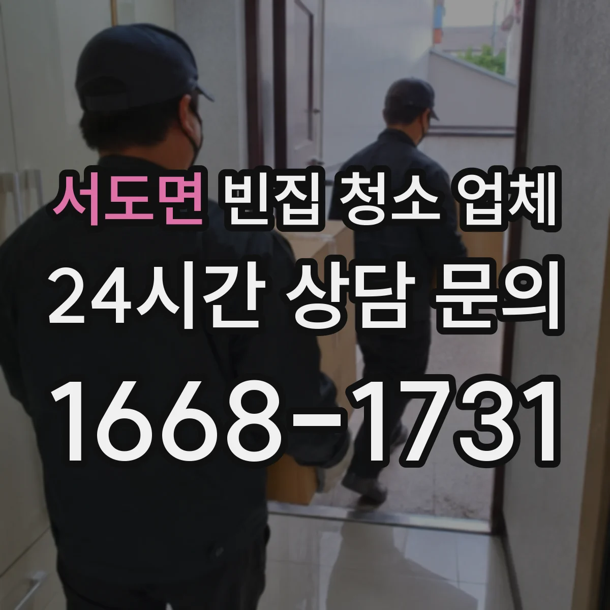서도면 빈집 청소 업체