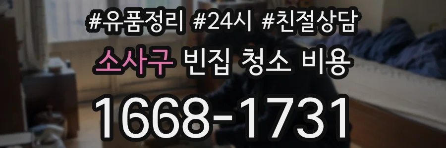 소사구 빈집 청소 비용