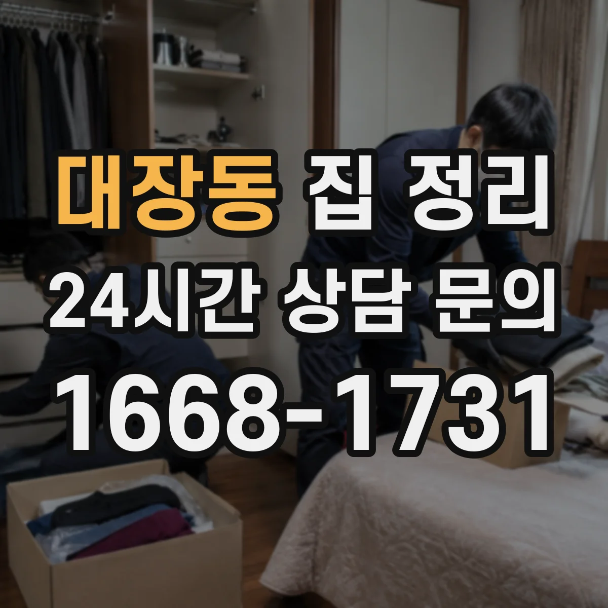 대장동 집 정리