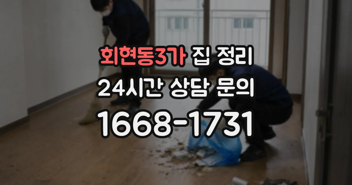 회현동3가 집 정리