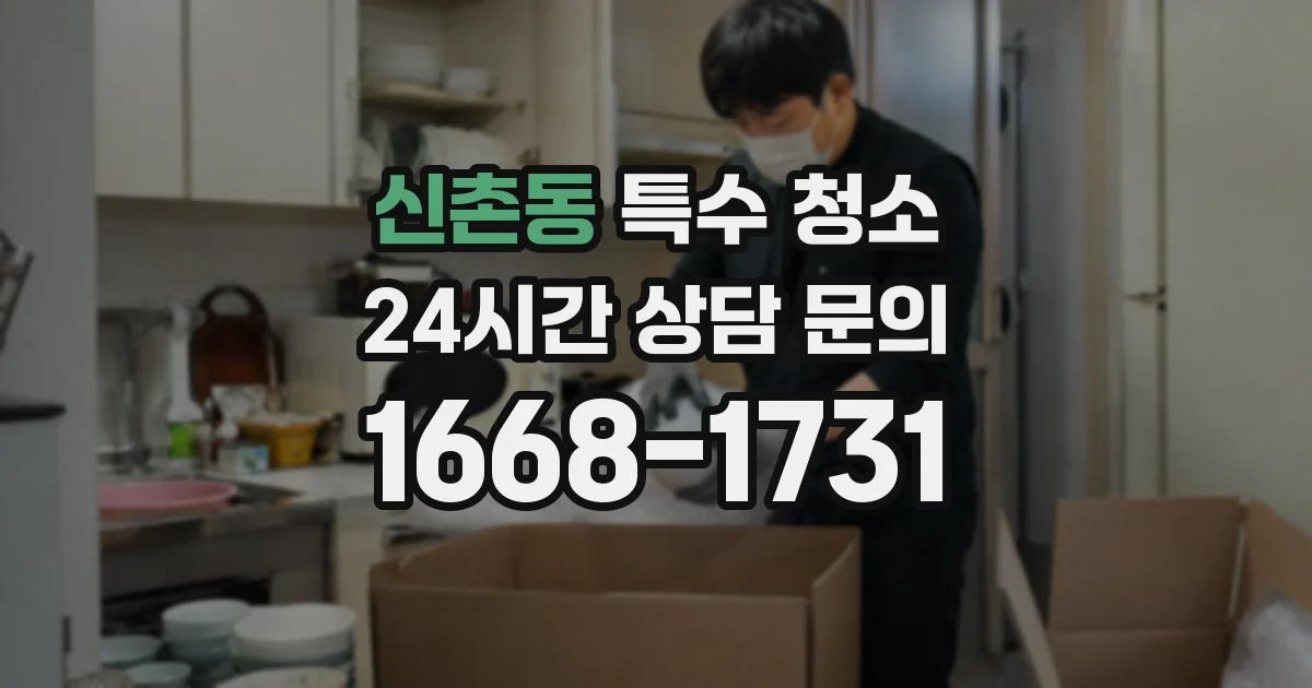 신촌동 특수 청소