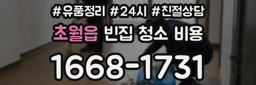 초월읍 빈집 청소 비용