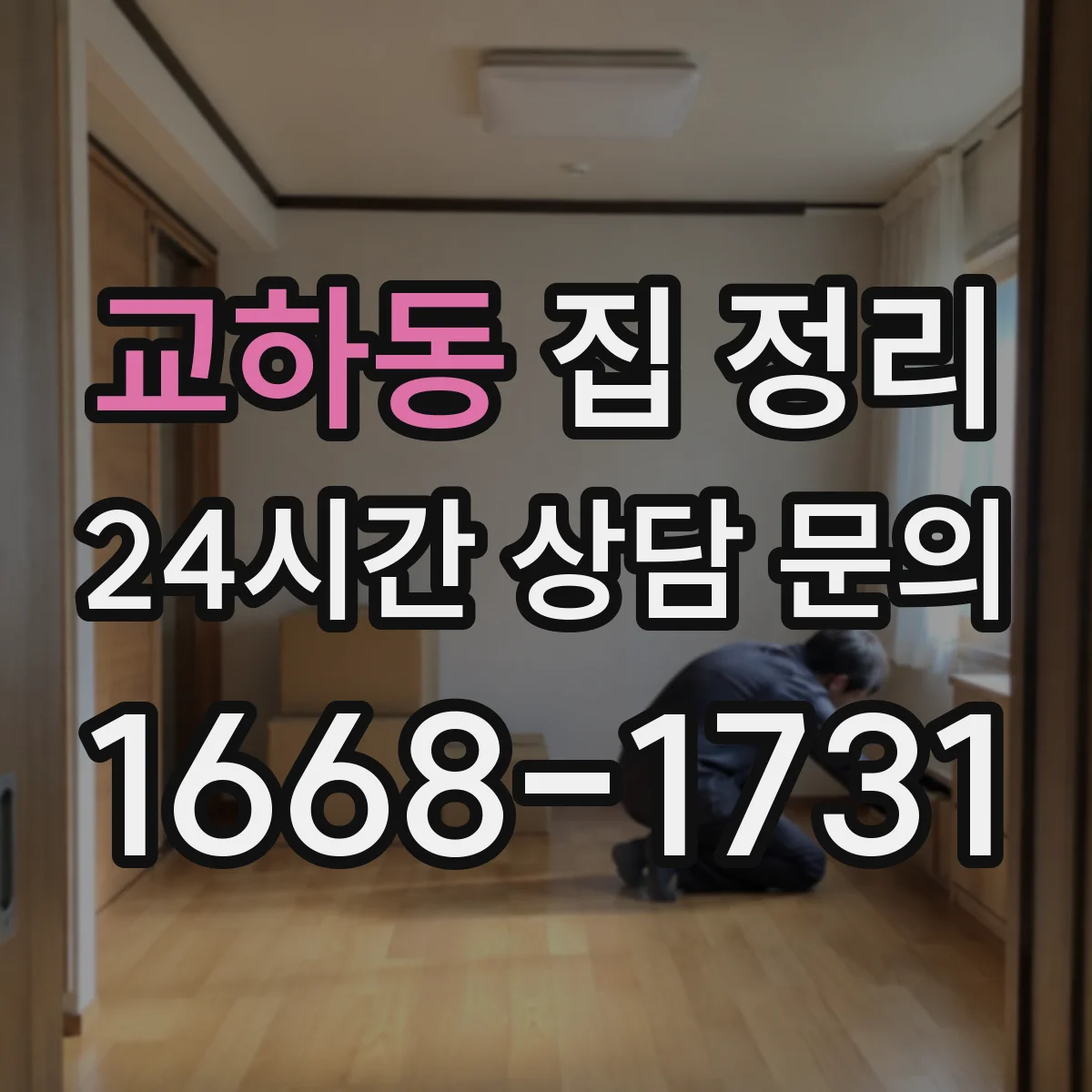 교하동 집 정리