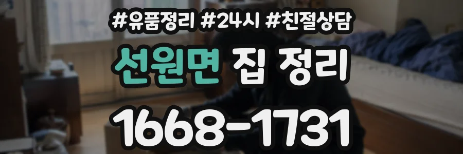 선원면 집 정리