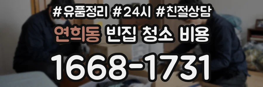 연희동 빈집 청소 비용