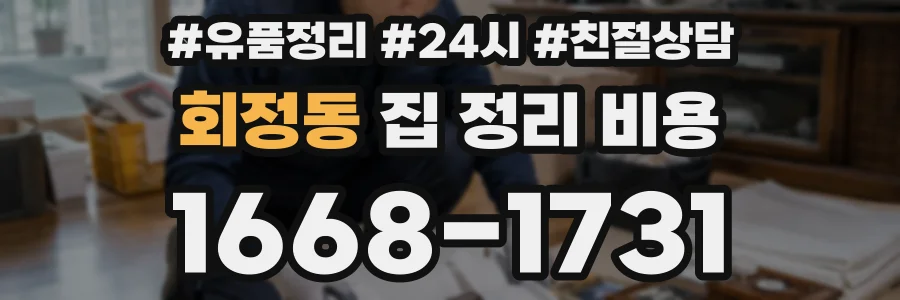 회정동 집 정리 비용