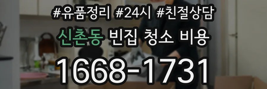신촌동 빈집 청소 비용