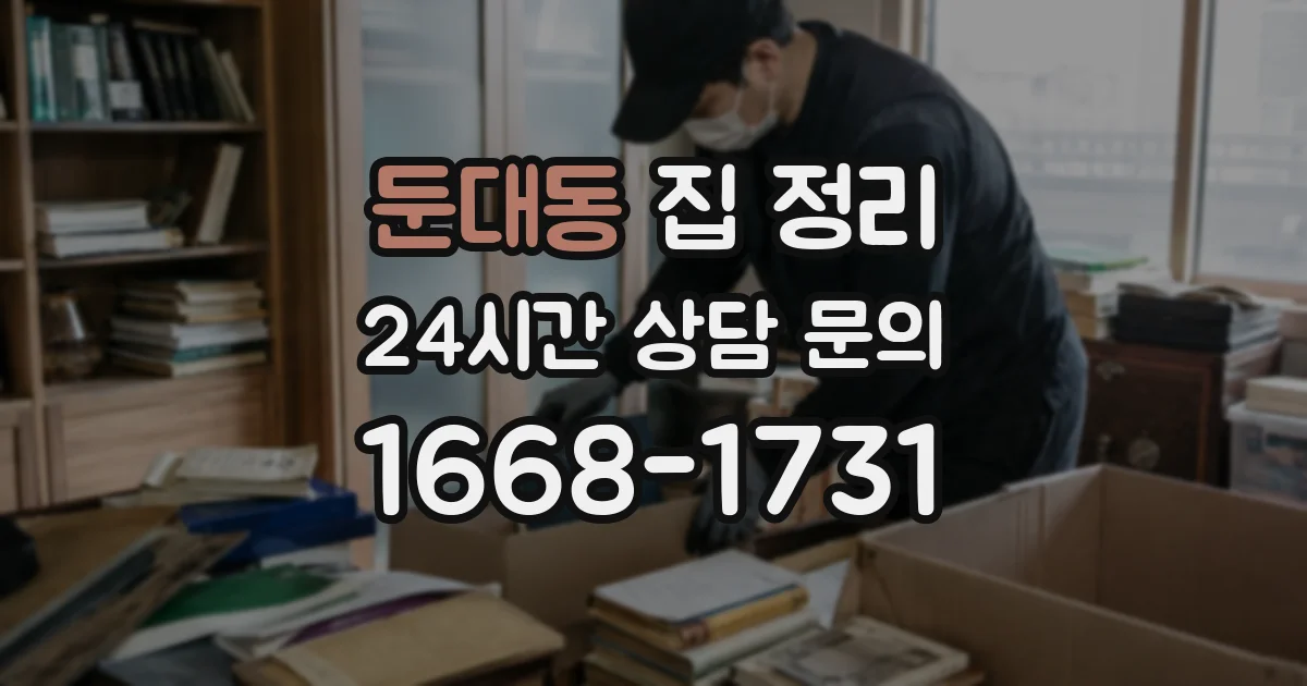 둔대동 집 정리
