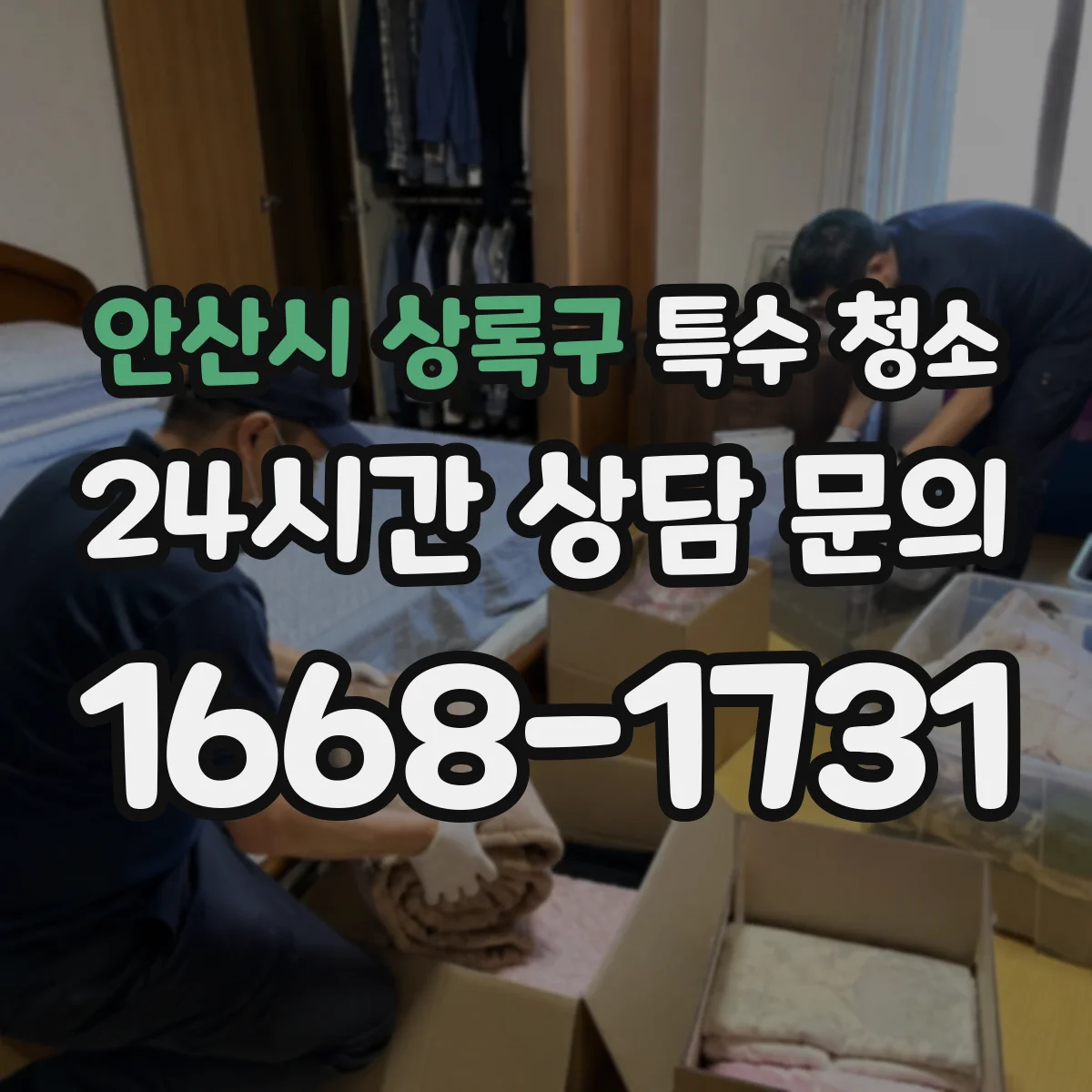 안산시 상록구 특수 청소 악취·잔류오염 전후 사진으로 확인