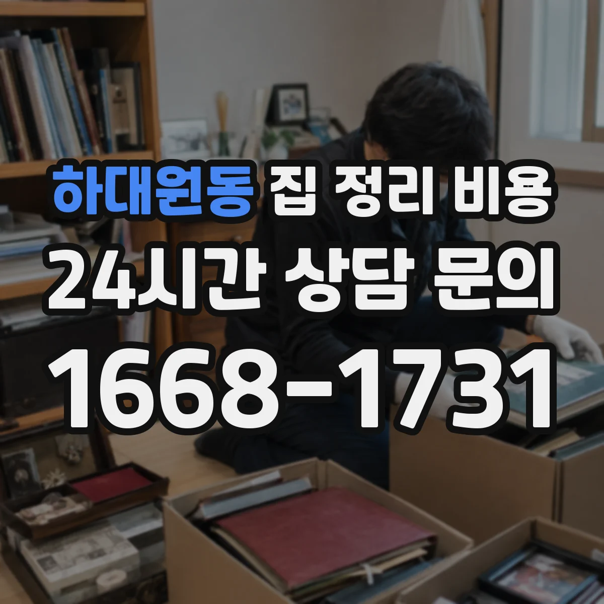하대원동 집 정리 비용