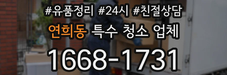 연희동 특수 청소 업체