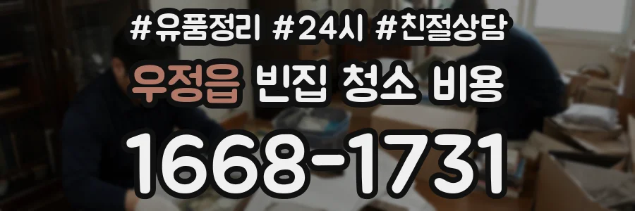 우정읍 빈집 청소 비용