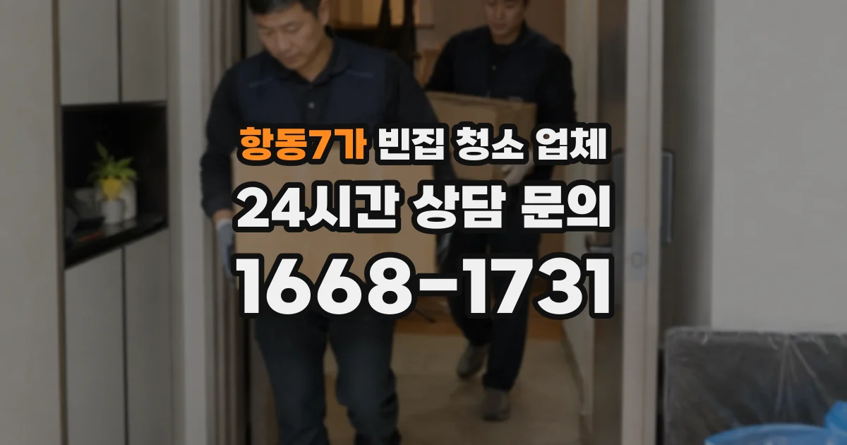 항동7가 빈집 청소 업체