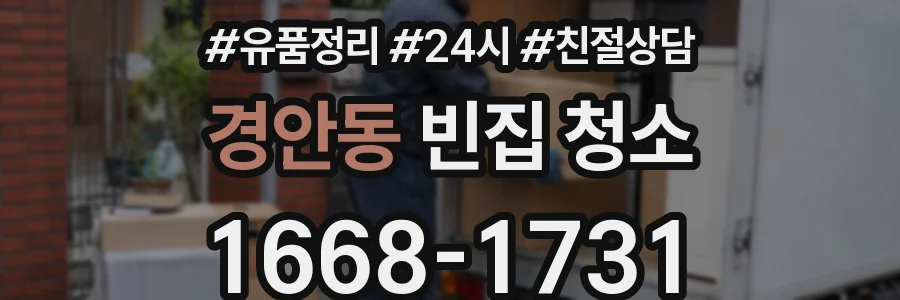 경안동 빈집 청소