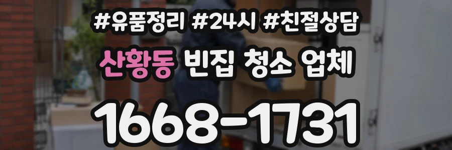 산황동 빈집 청소 업체