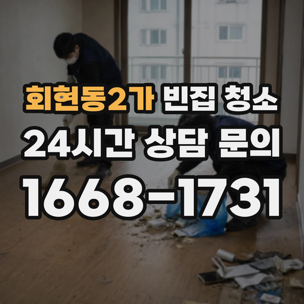 회현동2가 빈집 청소