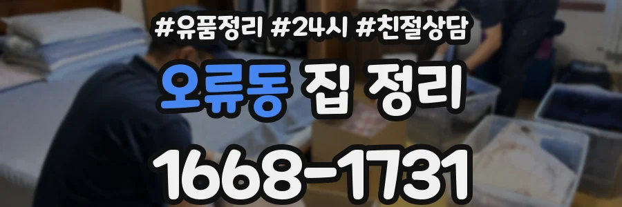 오류동 집 정리