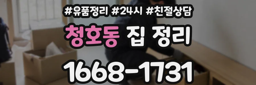 청호동 집 정리