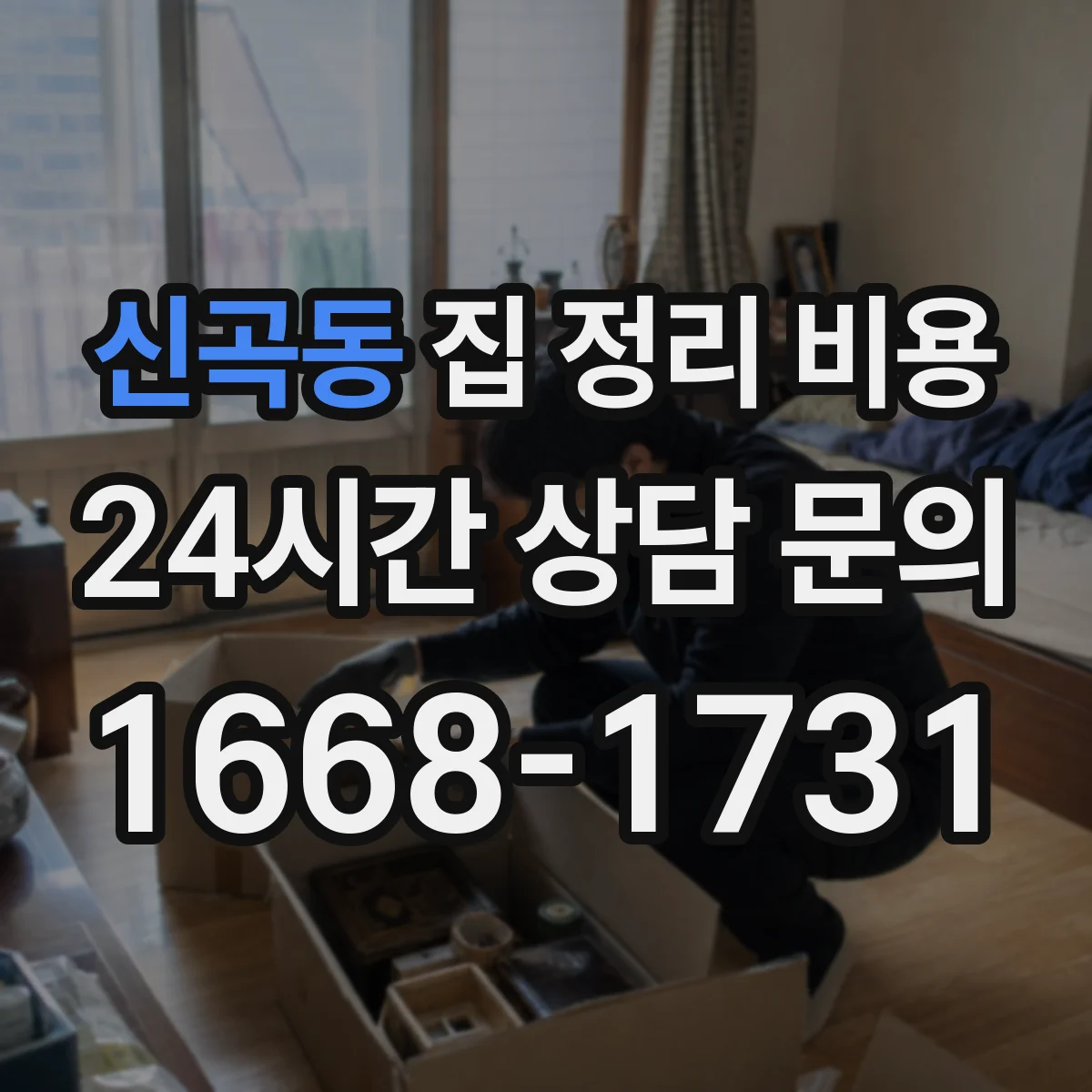 신곡동 집 정리 비용