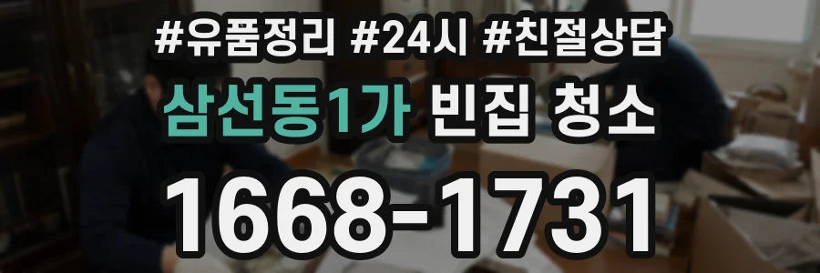 삼선동1가 빈집 청소