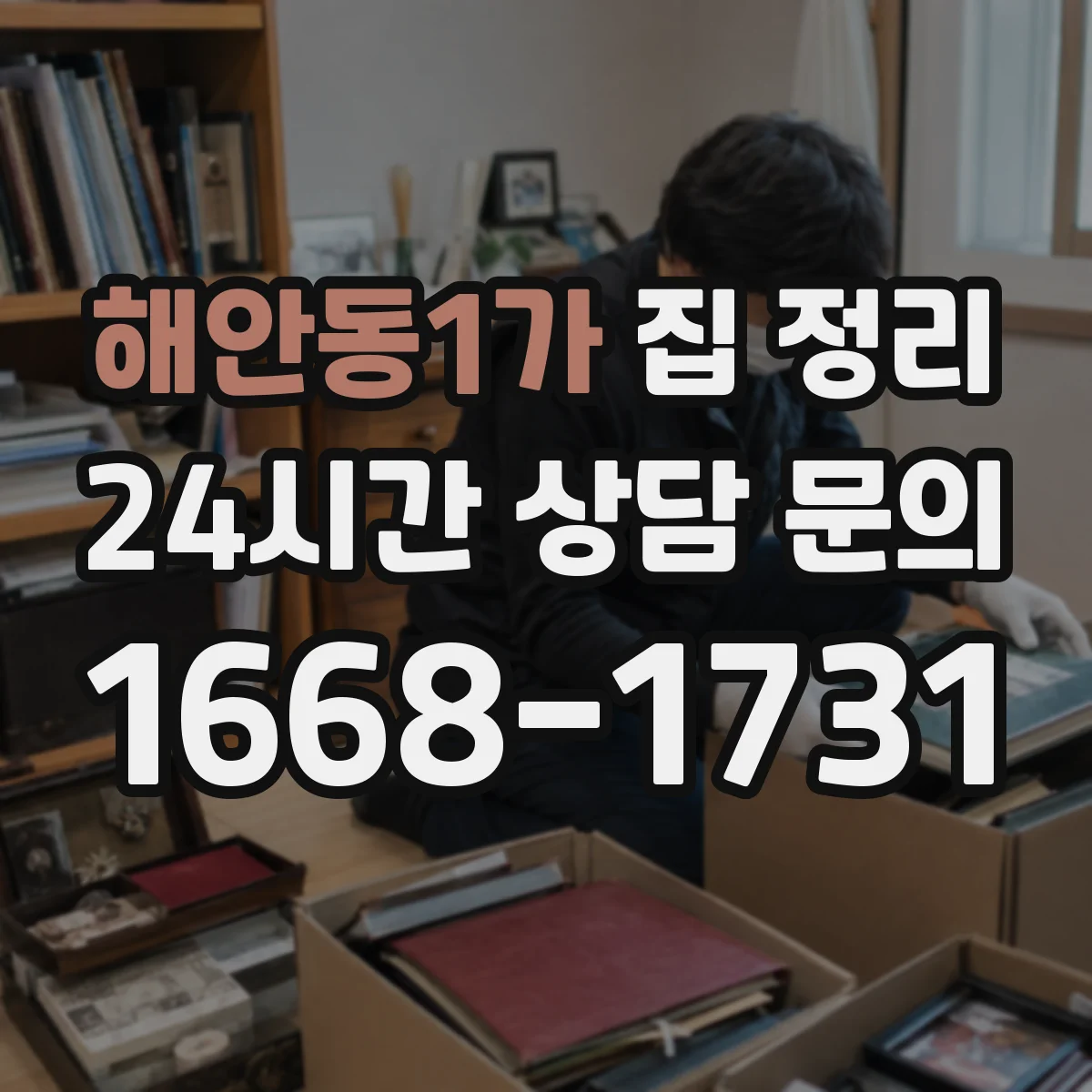해안동1가 집 정리