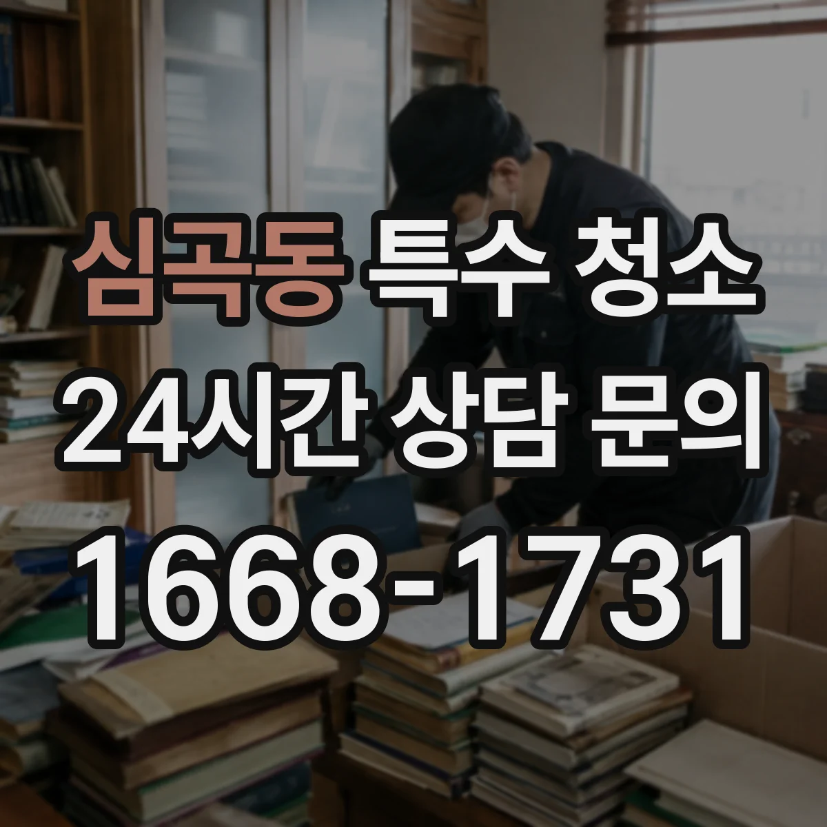 심곡동 특수 청소
