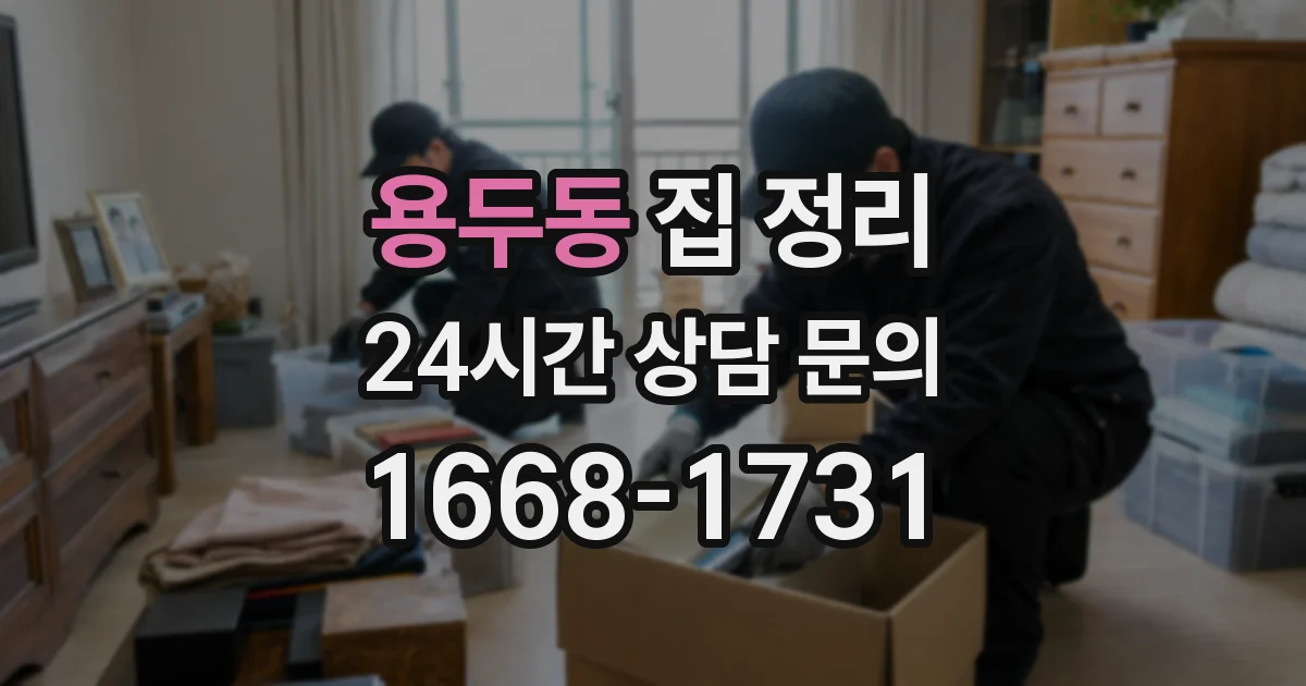 용두동 집 정리