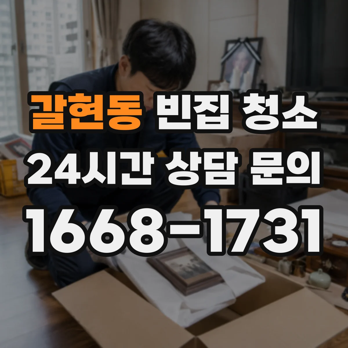 갈현동 빈집 청소