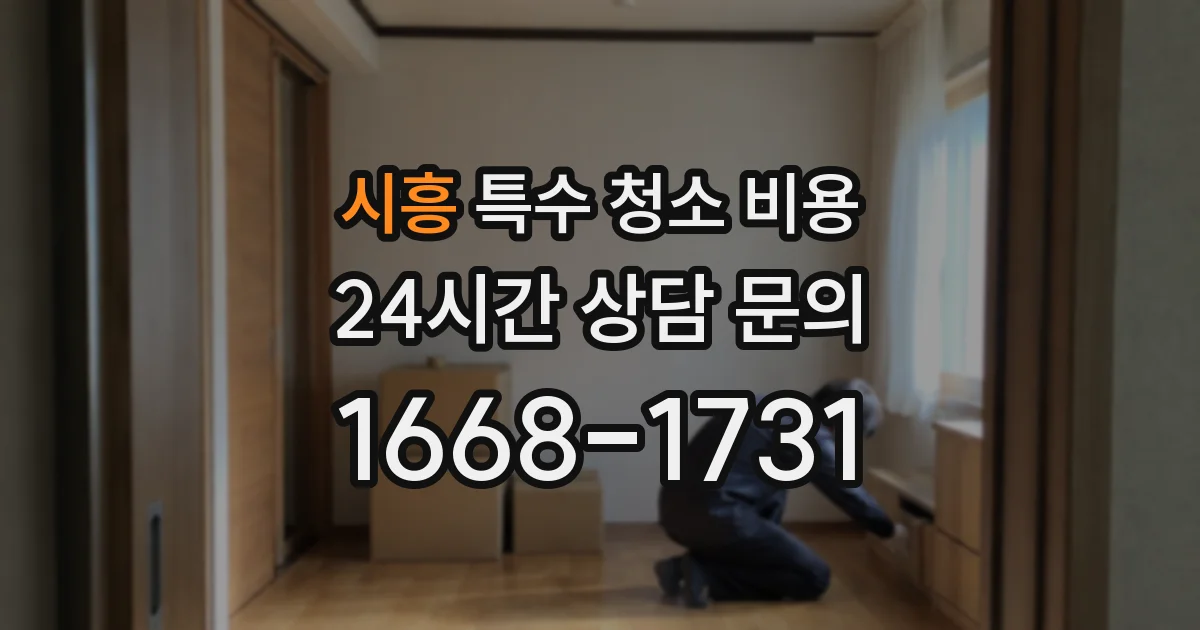 시흥 특수 청소 비용