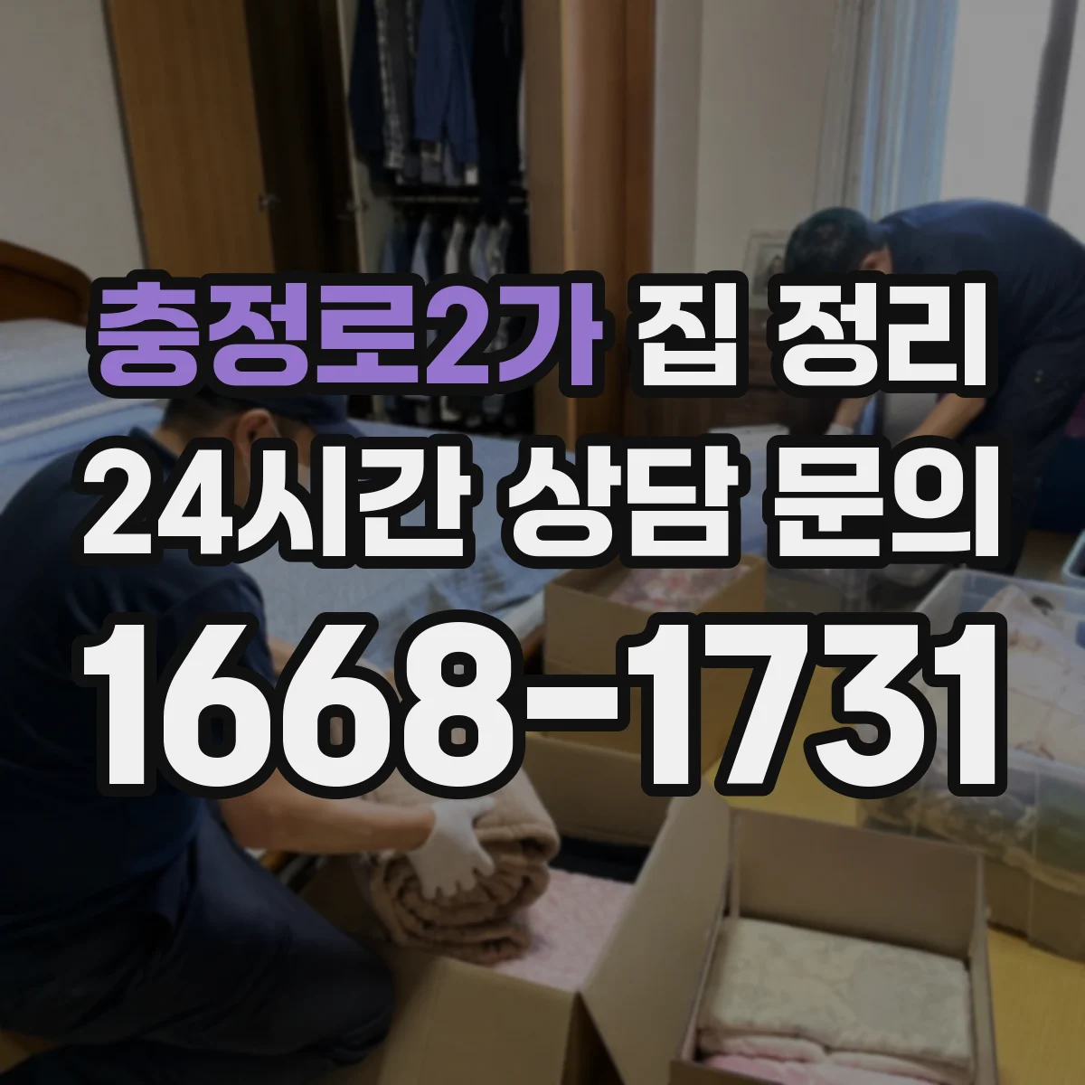 충정로2가 집 정리