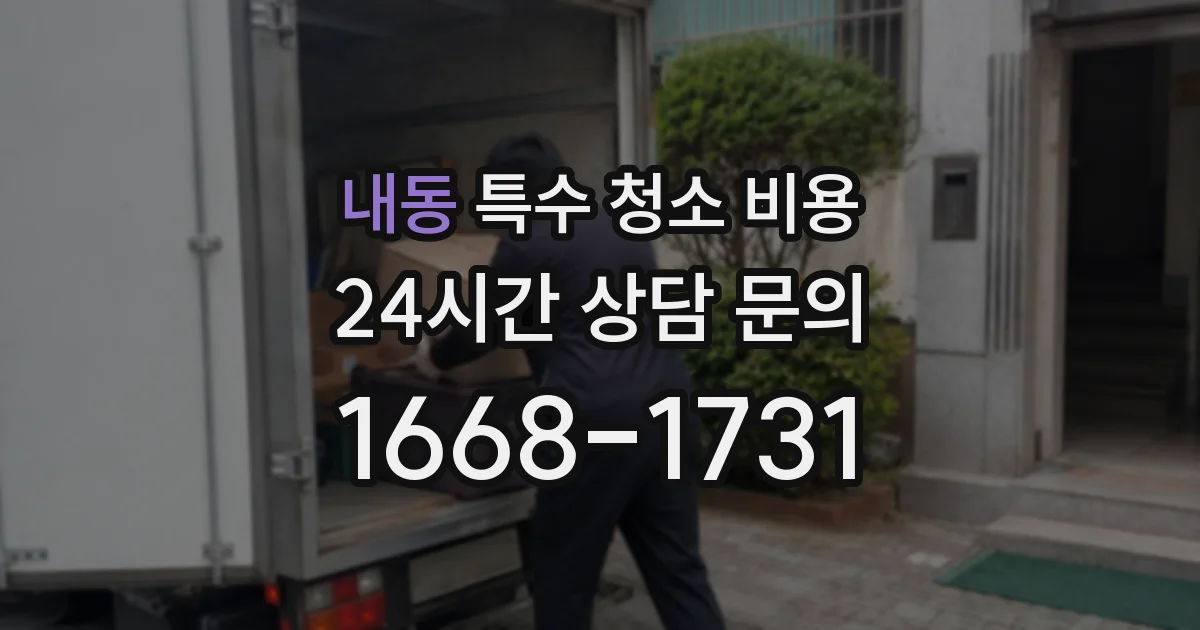 내동 특수 청소 비용