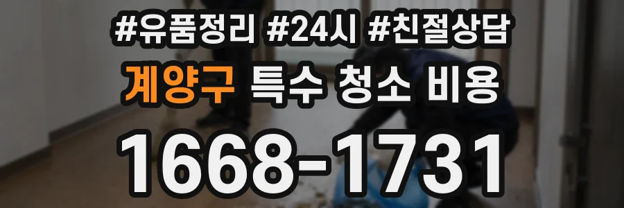계양구 특수 청소 비용