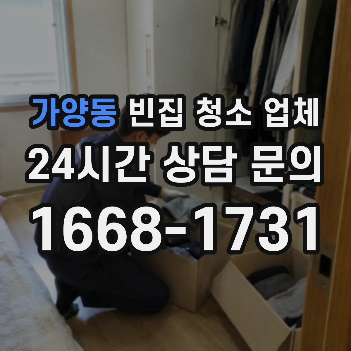가양동 빈집 청소 업체