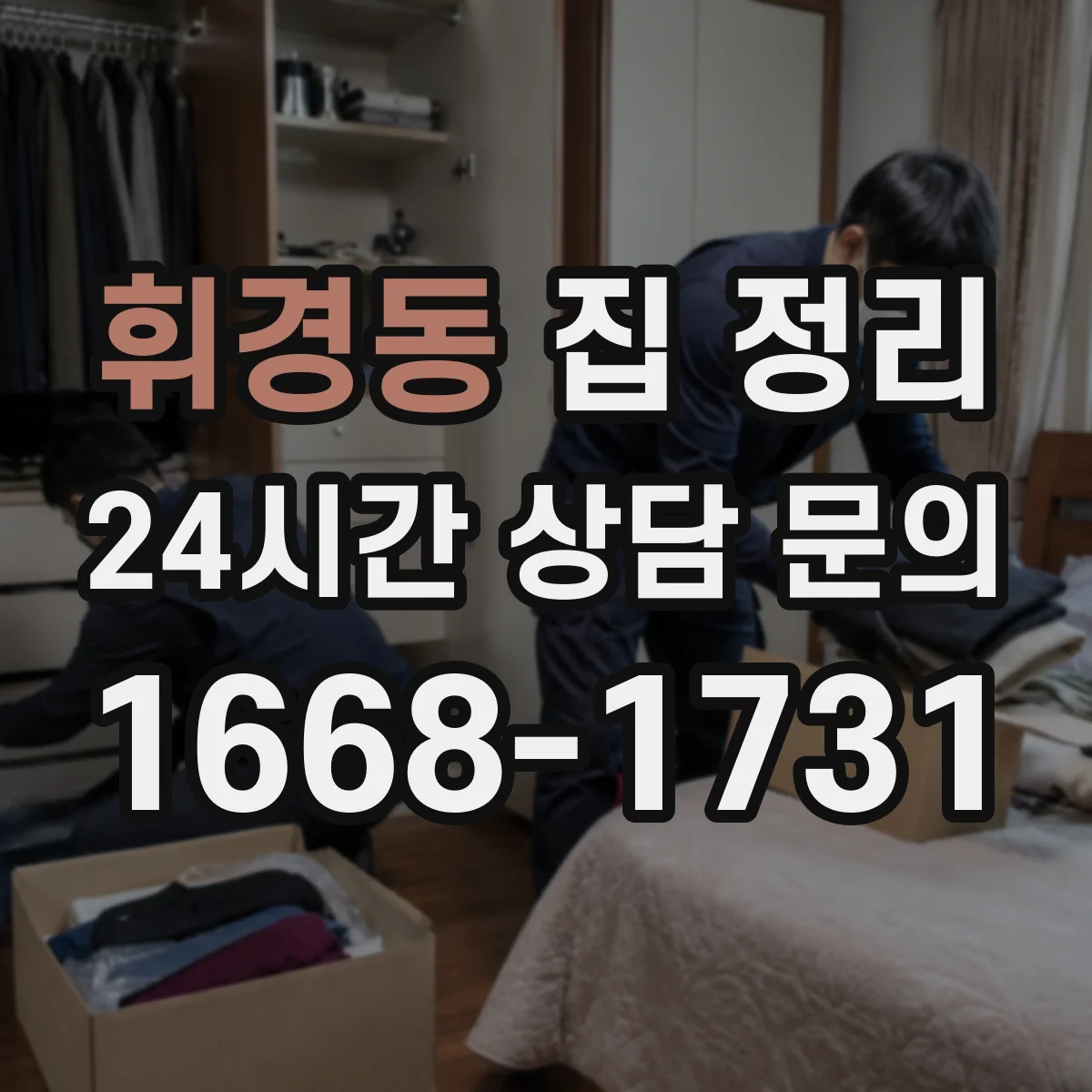 휘경동 집 정리